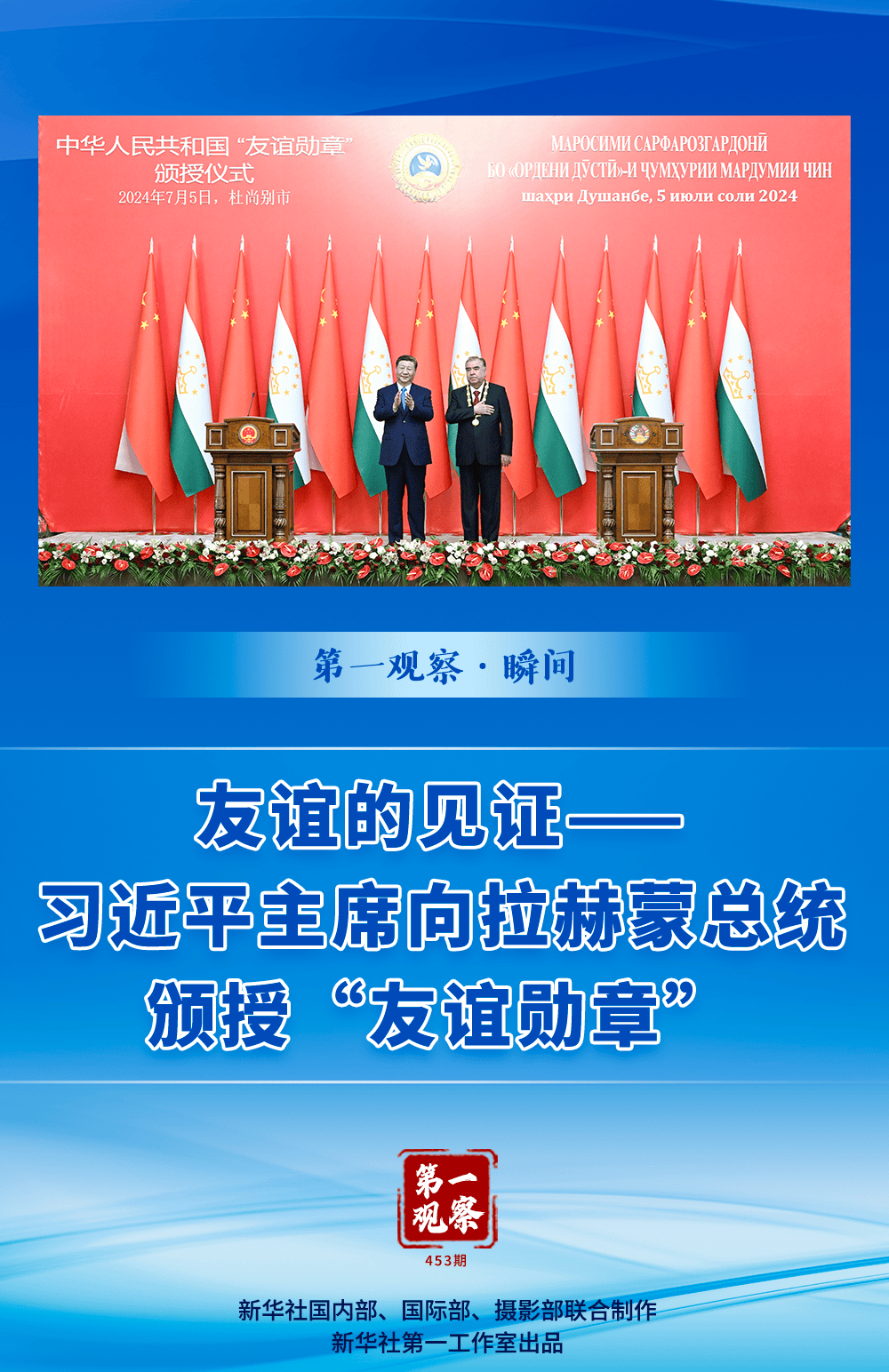 向中国人民的老朋友——塔吉克斯坦总统拉赫蒙阁下颁授中华人民共和国