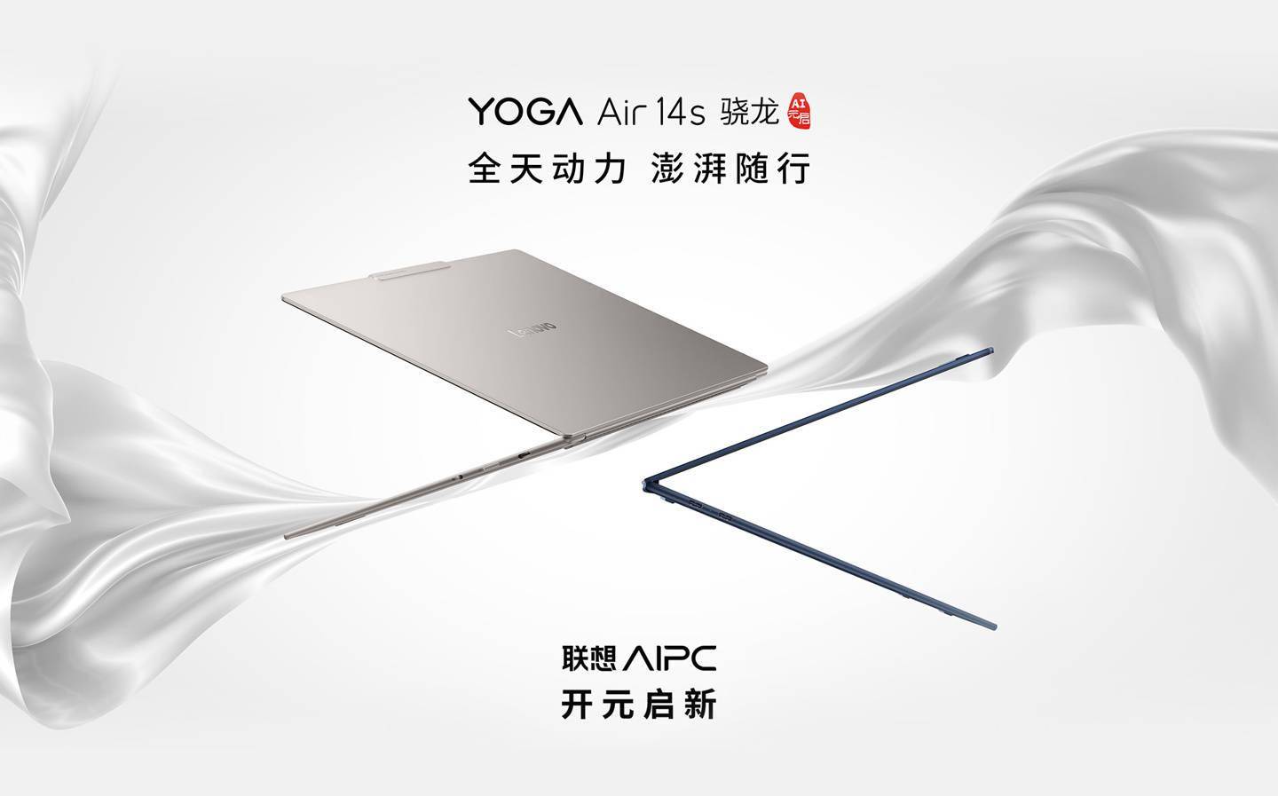 联想YOGA Air 14s骁龙AI元启笔记本开启预售 提供32GB+1TB配置