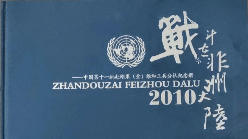 中国第十一批赴刚果(金)维和工兵分队纪念册泱泱华夏一撇一捺都是脊梁