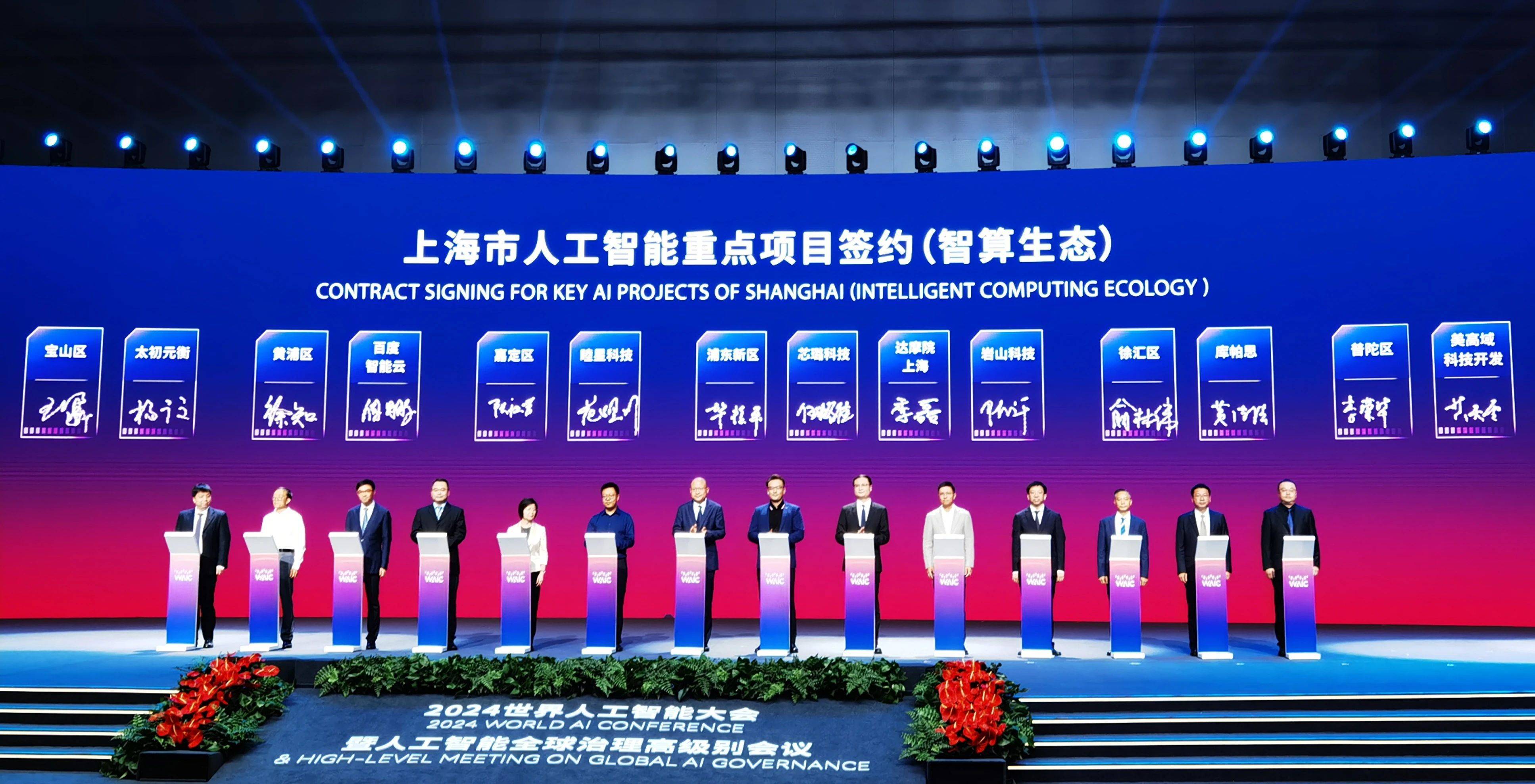 投资总额八千万，普陀这个重大项目在2024世界人工智能大会集中签约_搜狐网