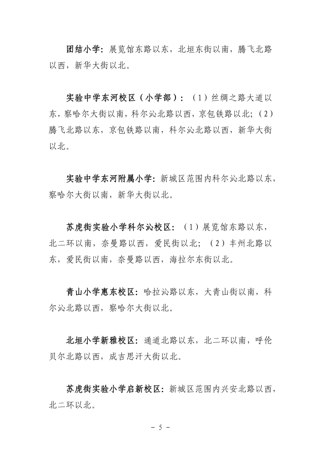 2024年呼和浩特市四区小学招生划片范围公布