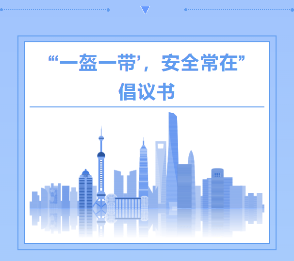 【倡议书】一盔一带,安全常在