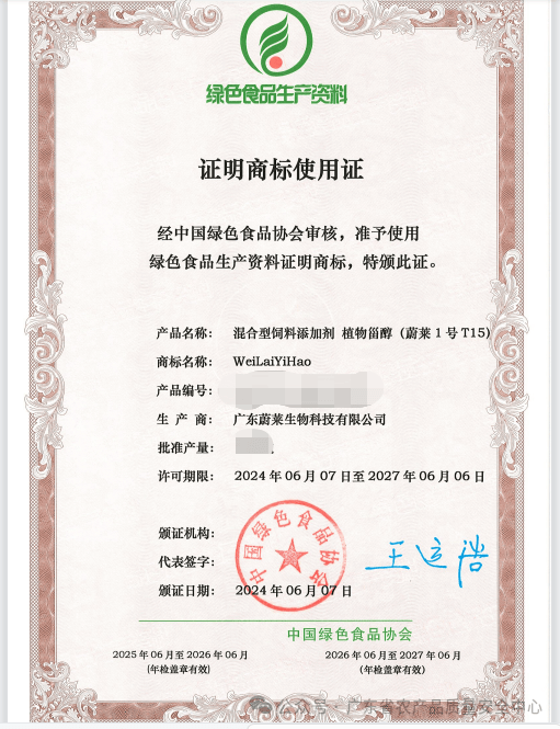 广东蔚莱生物科技有限公司产品通过绿色生资认定_生产_饲料_认证