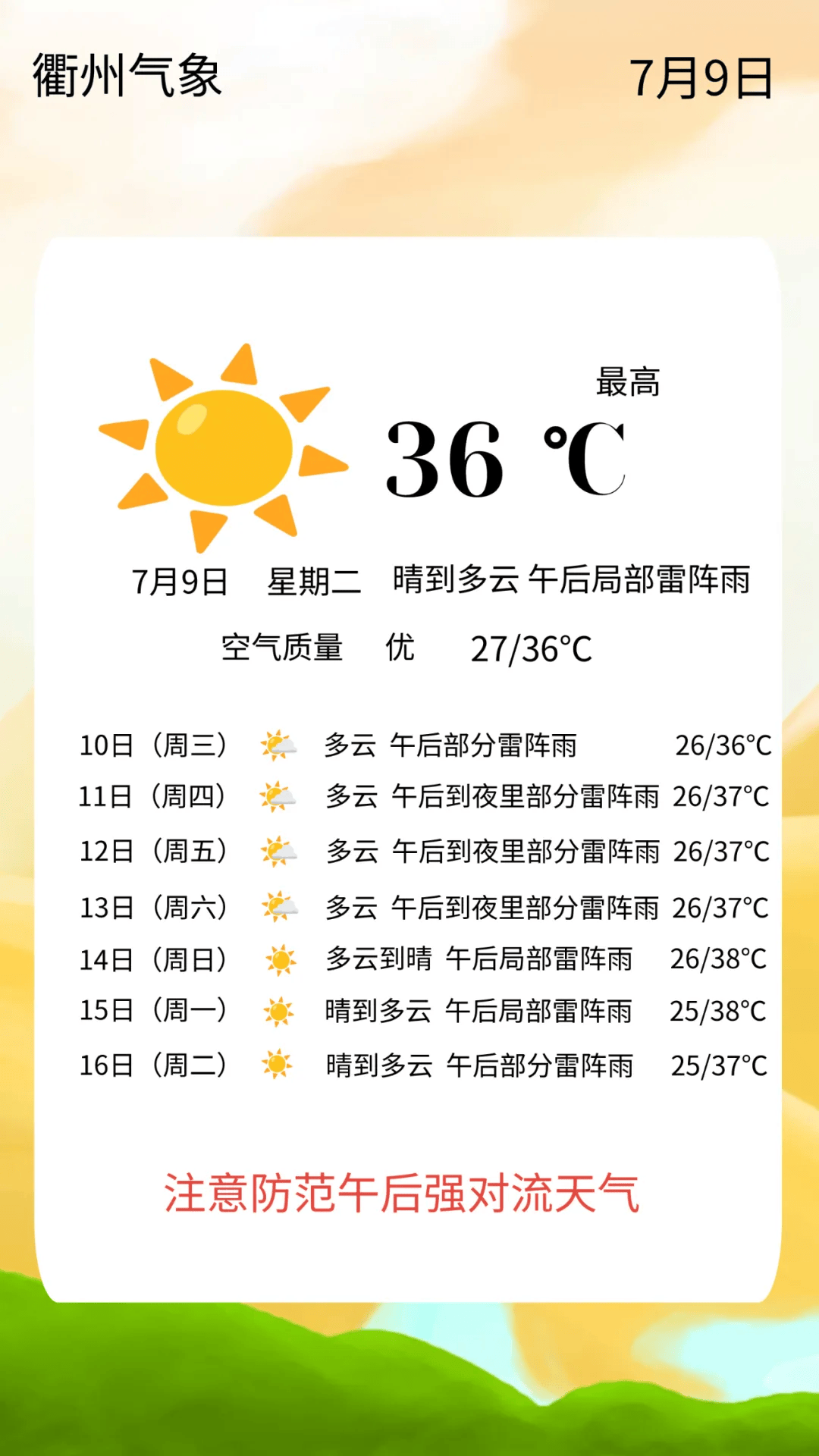 衢州开化天气预报图片