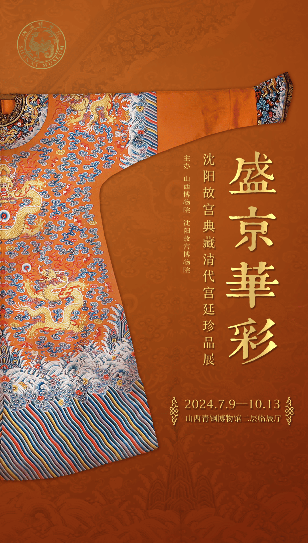 沈阳故宫珍宝亮相山西青铜博物馆_展览_沈阳建_文物