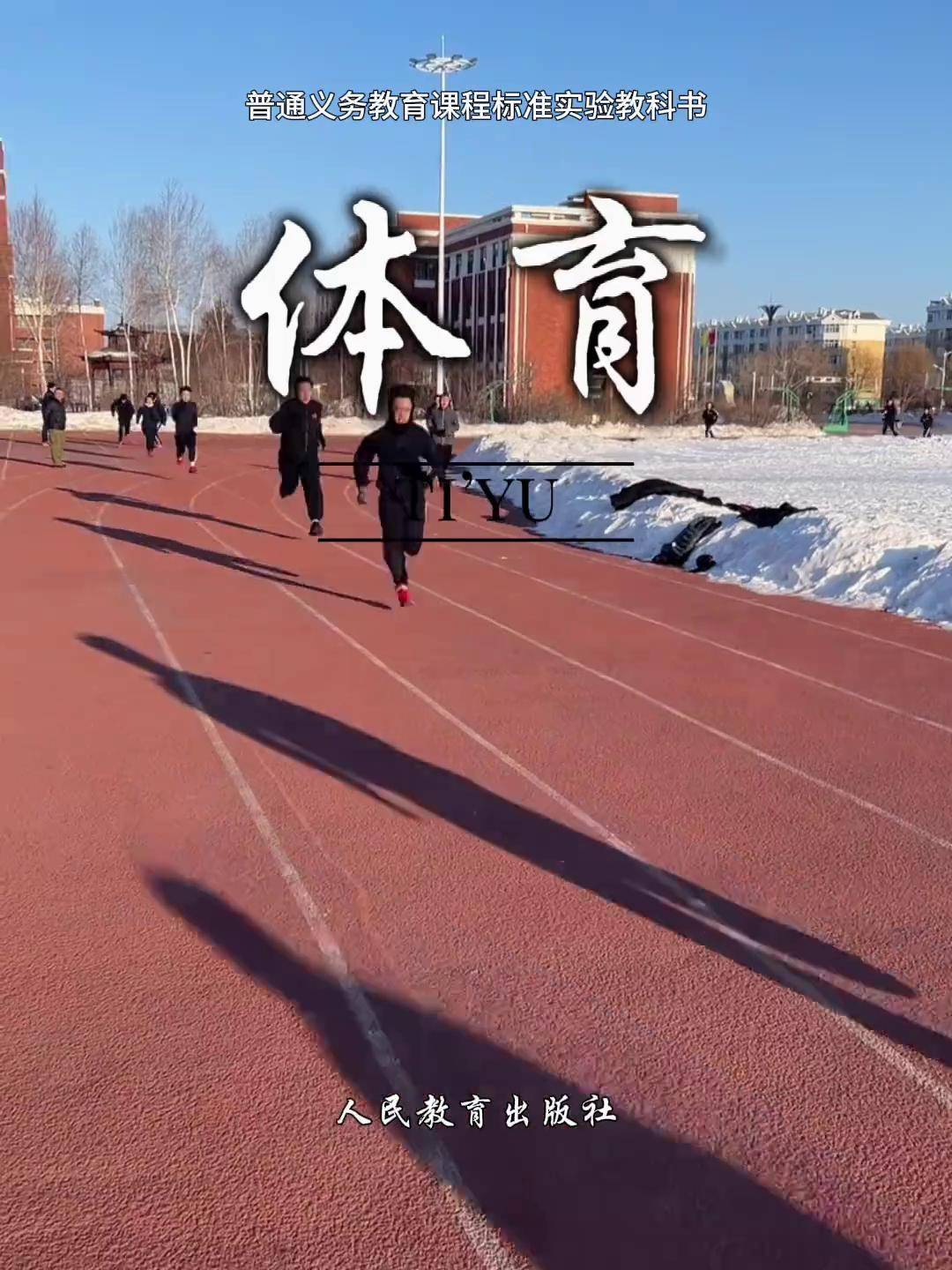 体育体育生 人教版 课本封面