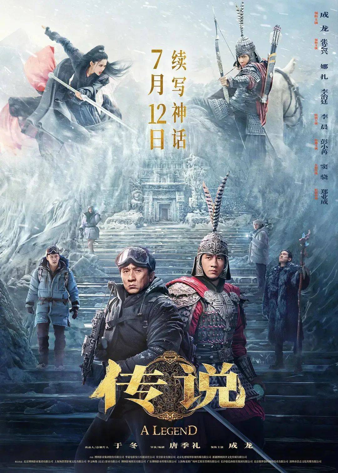 电影《传说》7月12日上映!时隔19年成龙续写"神话"!