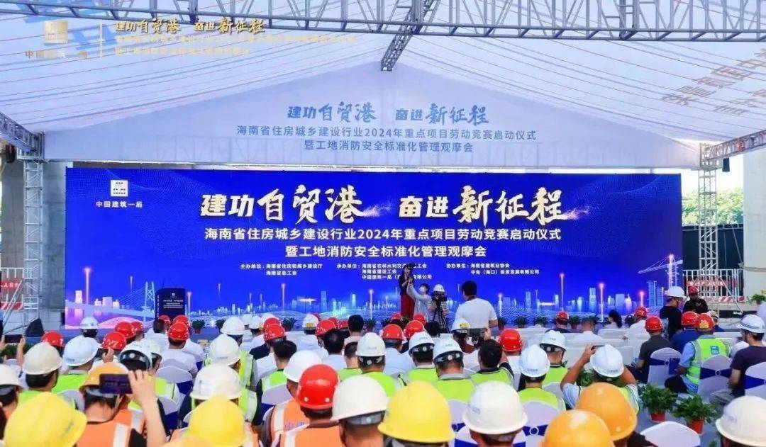 “建功自贸港 奋进新征程”丨这场启动仪式和观摩会在海口举行_中建一局_城乡建设厅_海南省