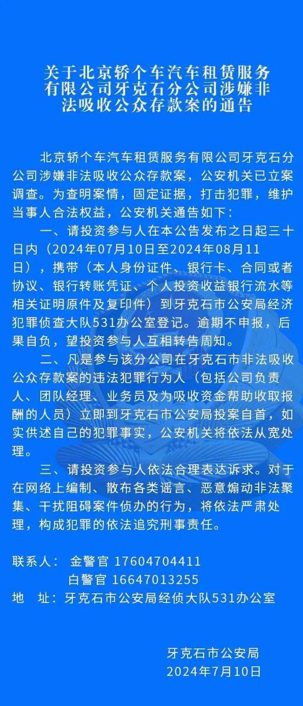 关于北京轿个车汽车租赁服务有限公司牙克石分公司涉嫌非法吸收公众