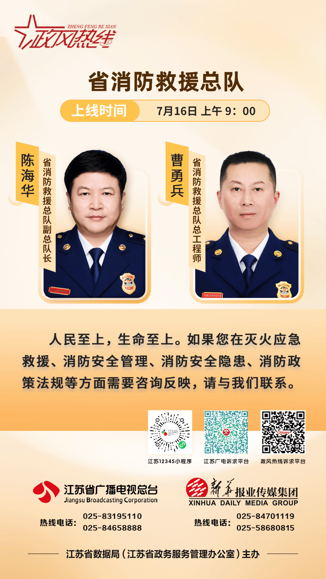 政风热线直播预告 | 省消防救援总队民生热点9问_电子化_招聘_鉴定考试