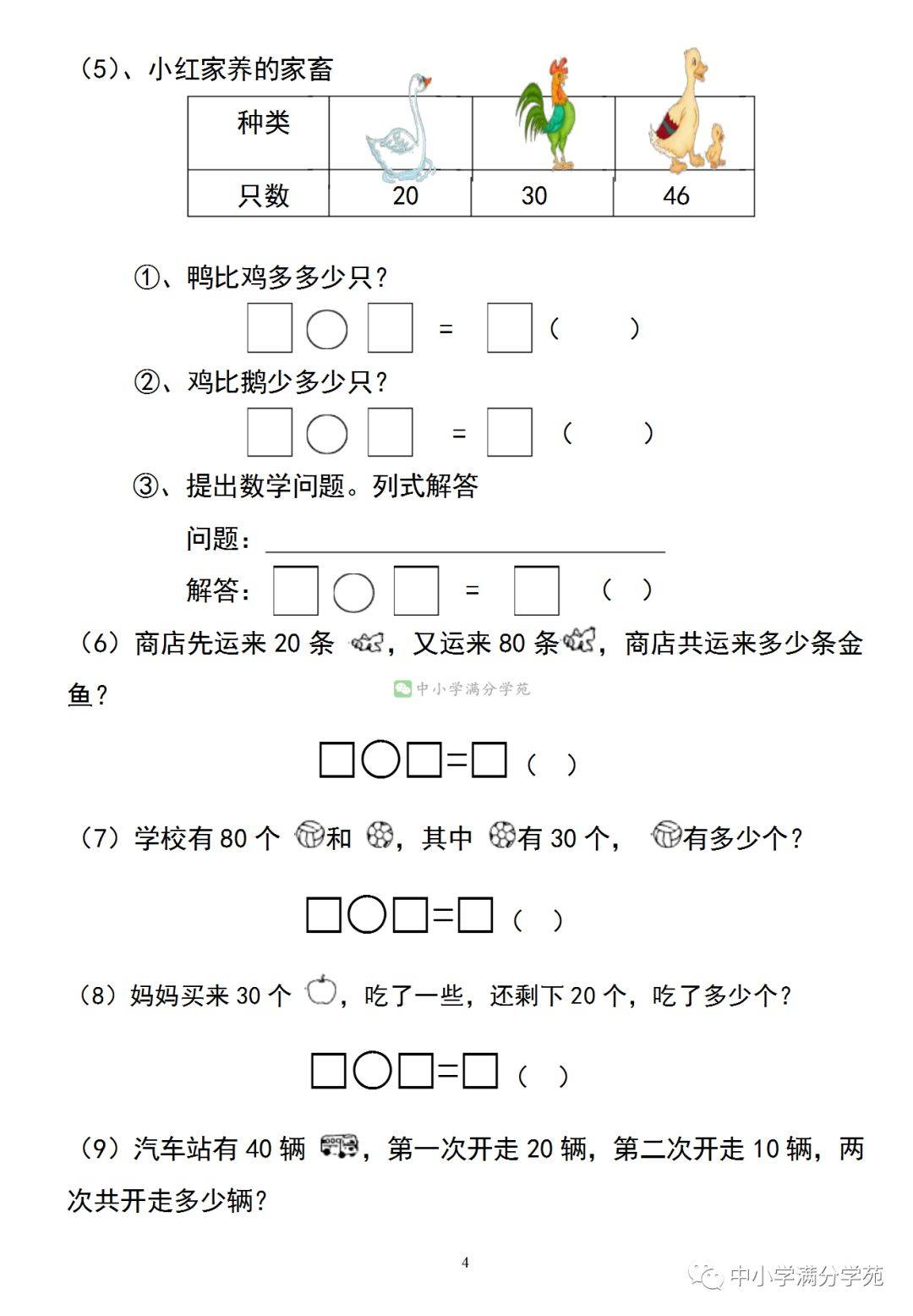 一年级数学下册《100以内加减法应用题》,7页纸的经典练习
