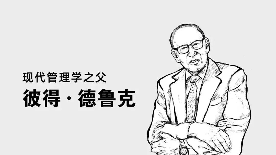 "现代管理学之父"彼得·德鲁克