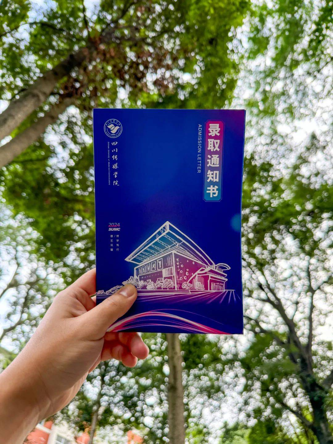 川传录取通知书首发!city不city!_四川_传媒_梦想