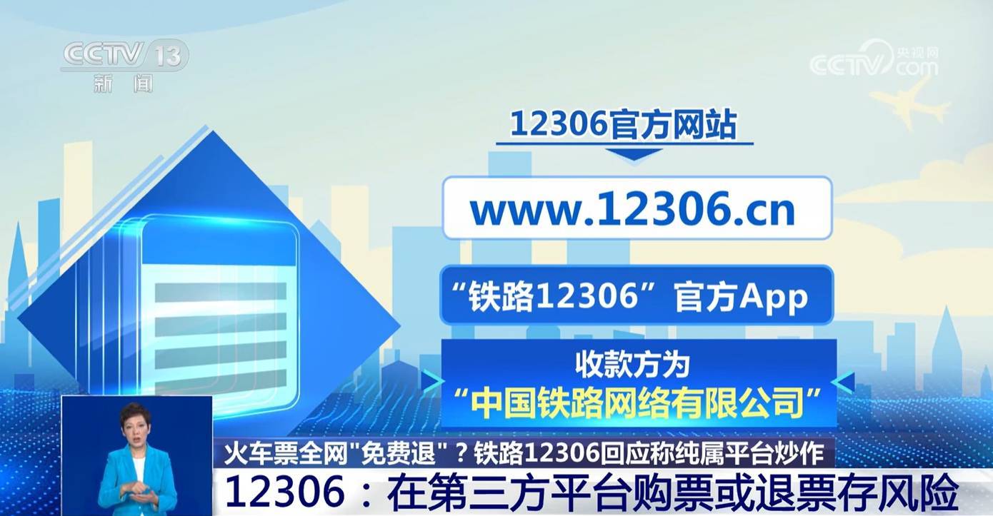 火车票全网免费退?别信!铁路12306回应称纯属平台炒作