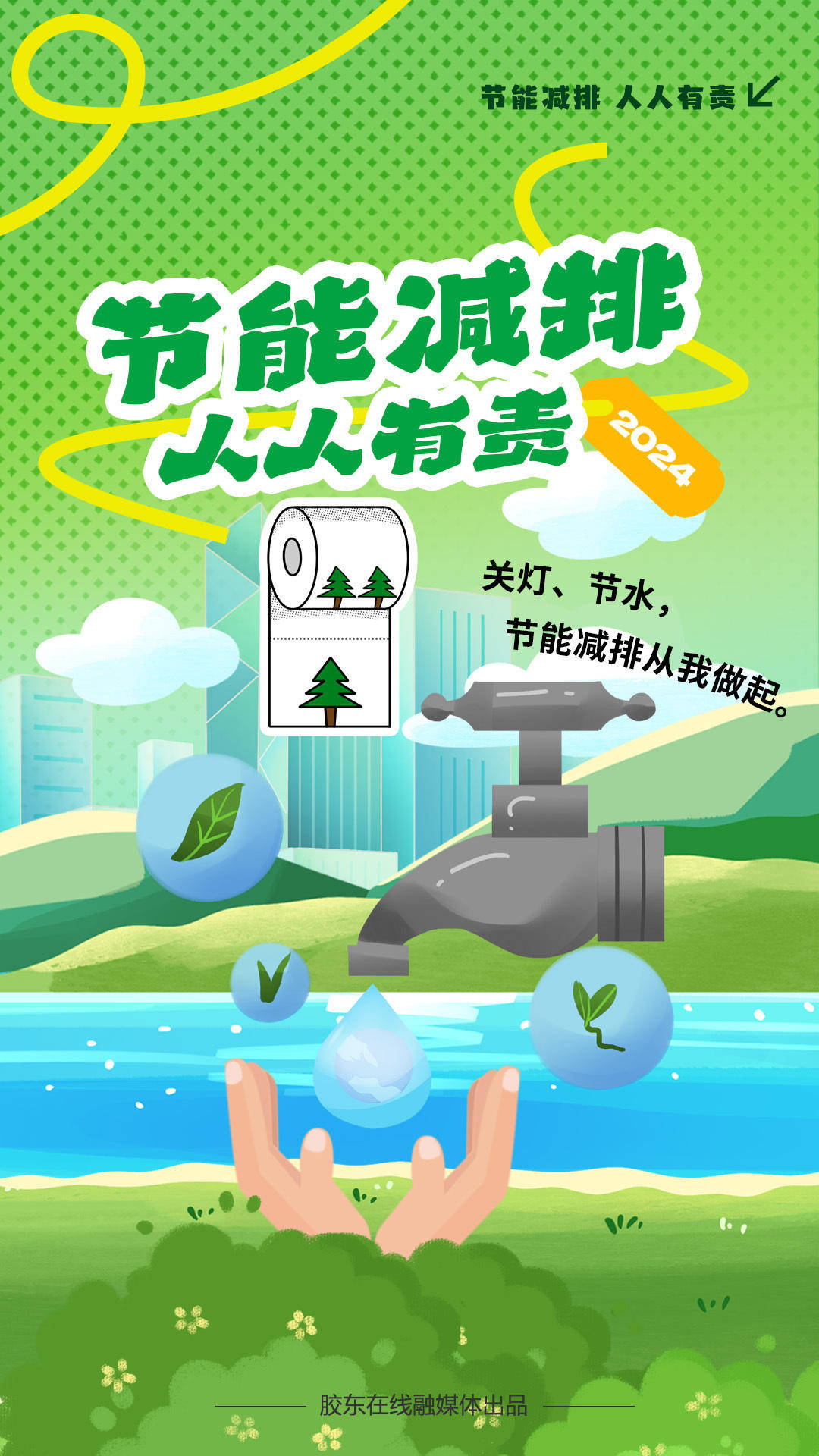 科普海报 | 拥抱绿色,共筑美好未来 #绿动齐鲁碳路未来