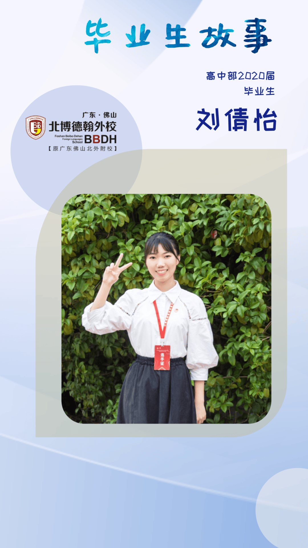 大家好,我是广东佛山北博德翰外校2020届国内高考班毕业生刘倩怡.