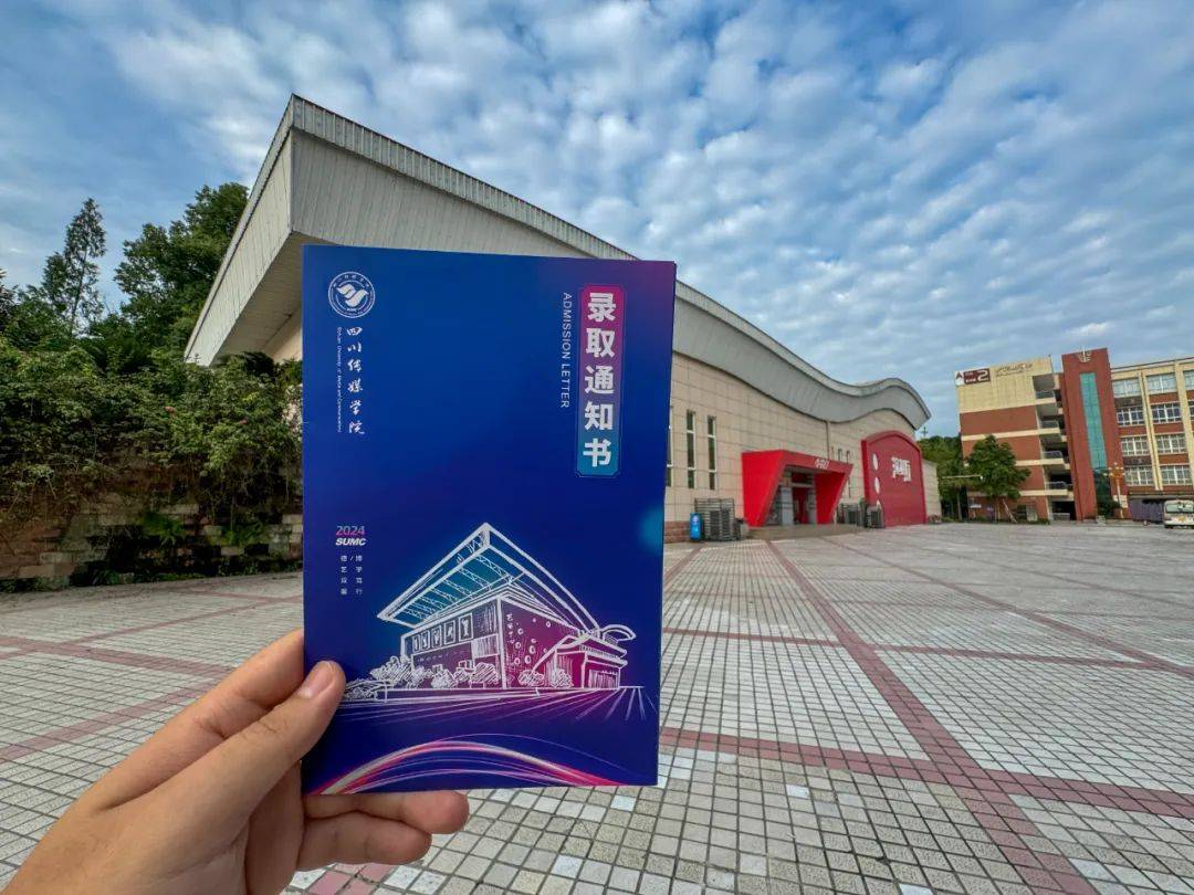 川传录取通知书首发!city不city!_四川_传媒_梦想