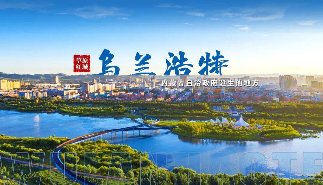草原红城乌兰浩特等你来