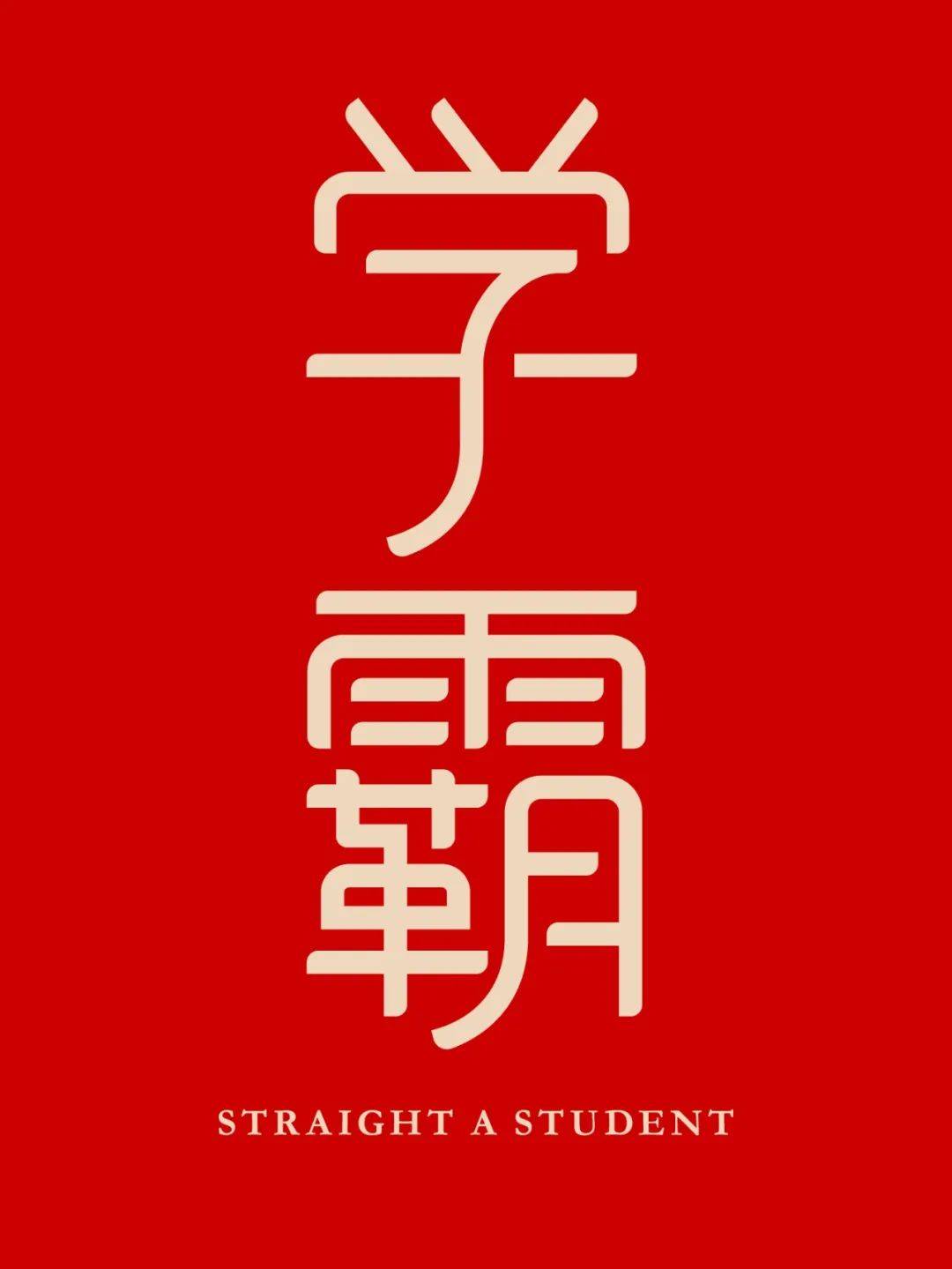 字体帮"30 计划"第1167篇:那是一种梦