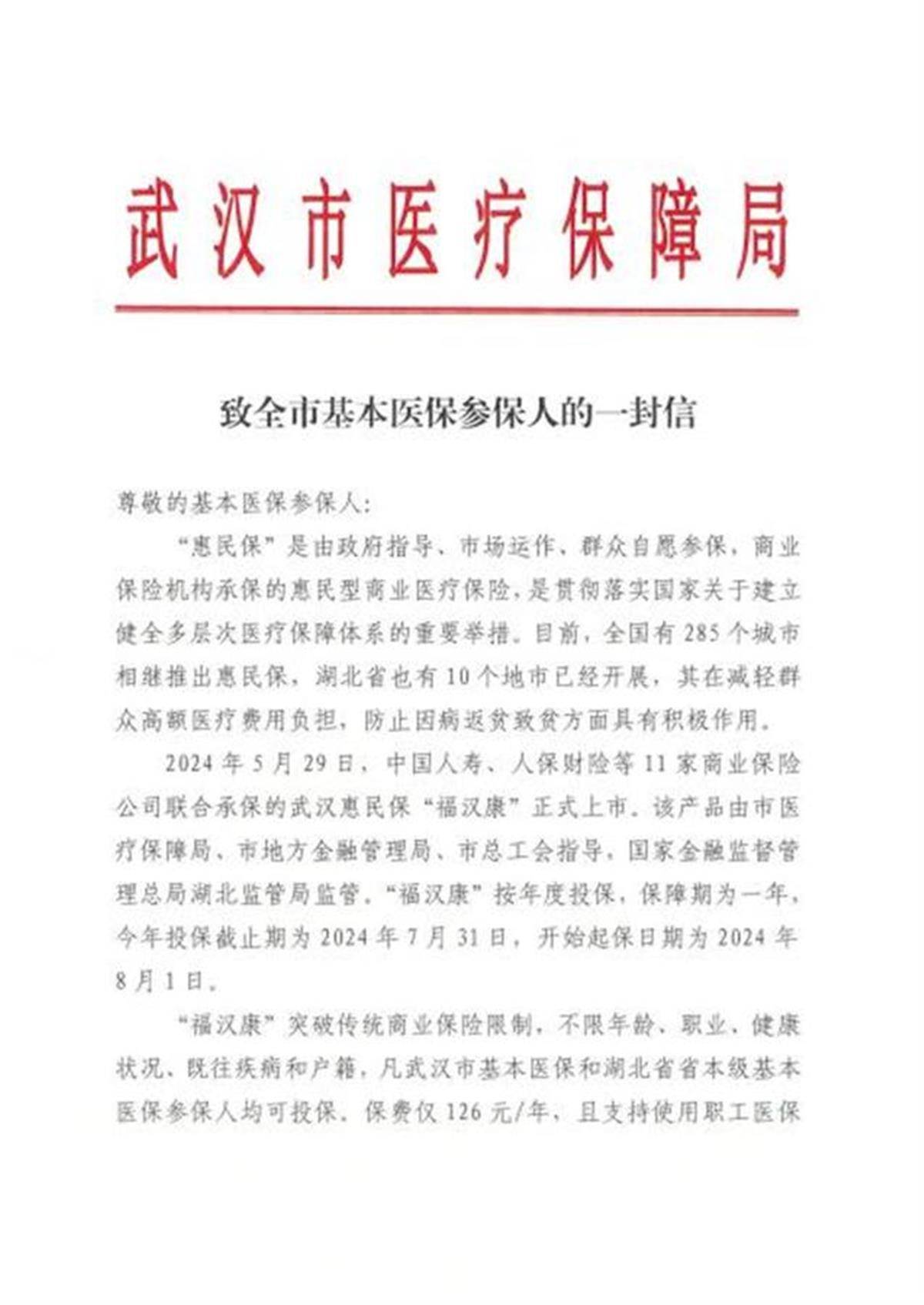 武汉医保局发布《致全市基本医保参保人的一封信》
