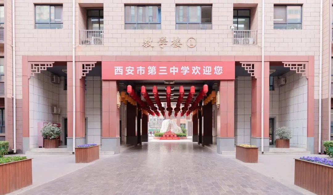 西安市第三中学"名校 "共同体招聘启事