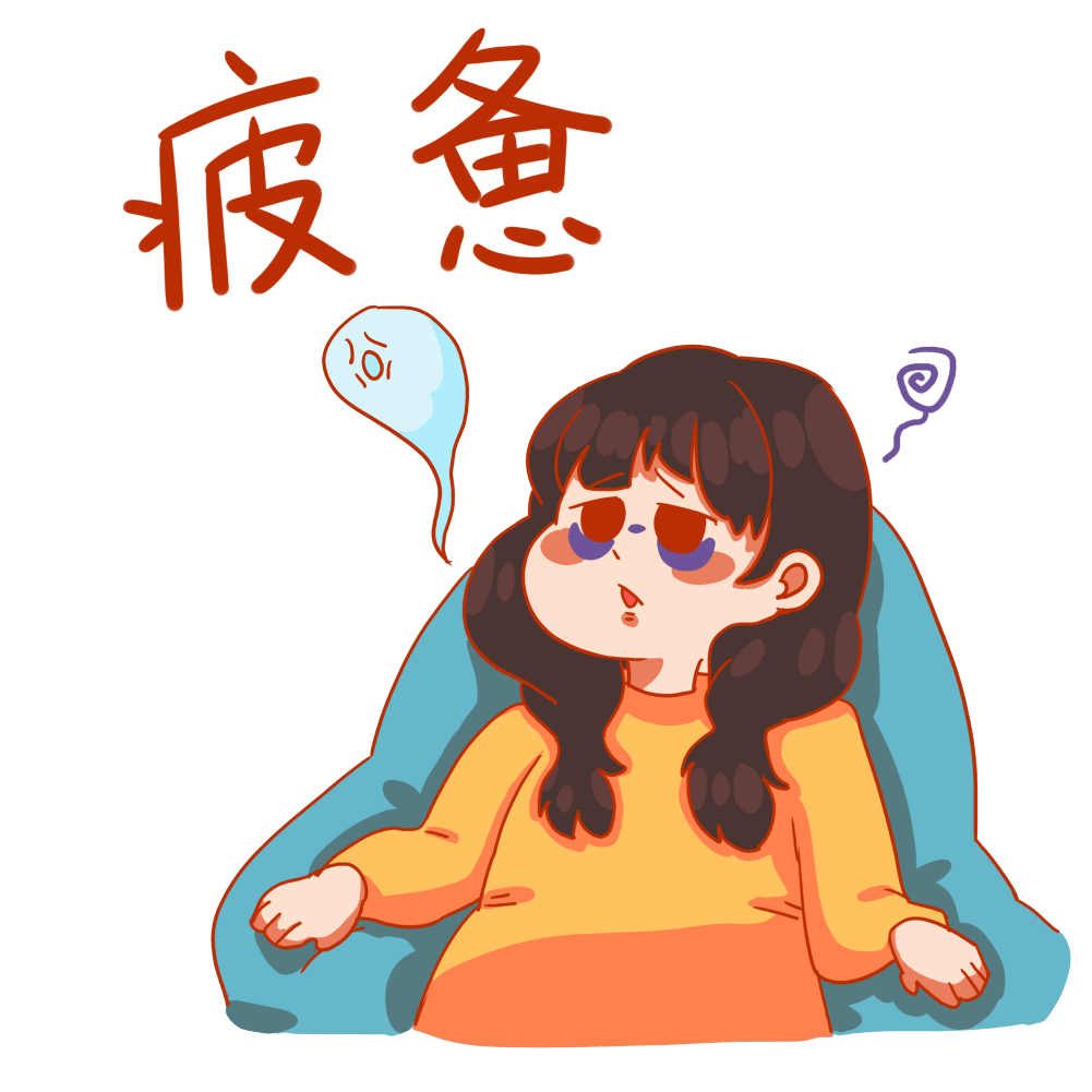 当你感到疲劳时要想到什么