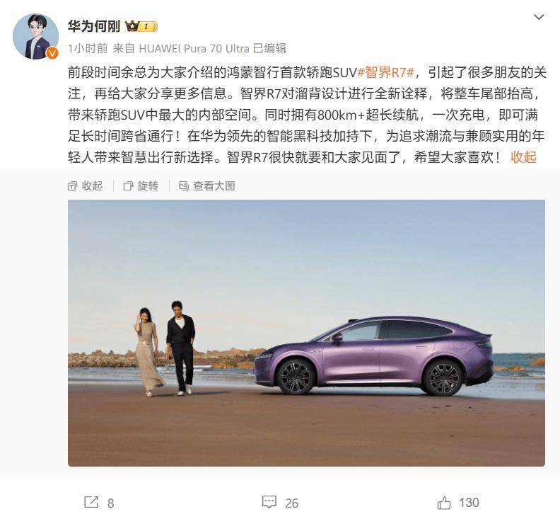 华为何刚：智界 R7 将带来轿跑SUV“最大内部空间”，续航超800km