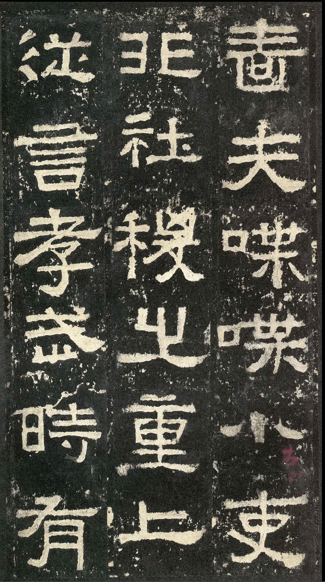 《张迁碑》高清拓本