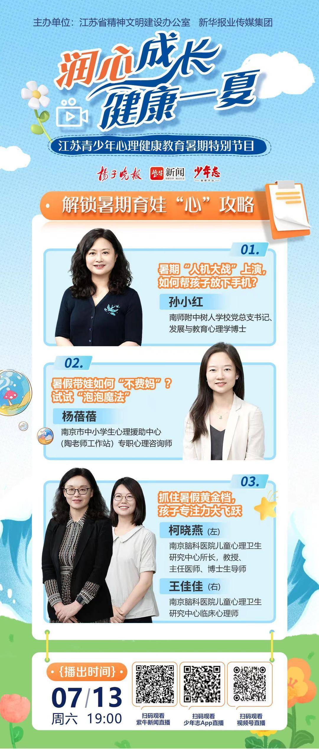 "润心成长 健康一夏"心理健康教育特别节目上线受热捧!