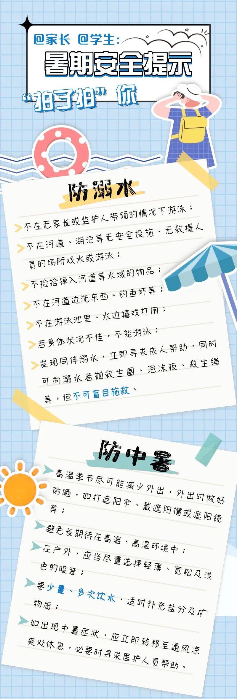 家长 @学生:暑期安全提示"拍了拍"你!