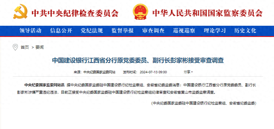 中国建设银行江西省分行原党委委员,副行长彭家彬接受审查调查