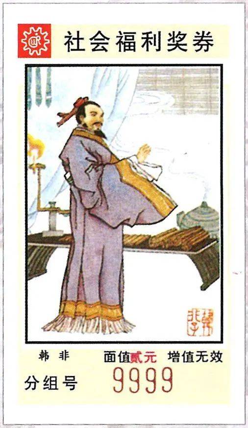 彩票收藏 | 法家代表 韩非_思想_中国_公元前