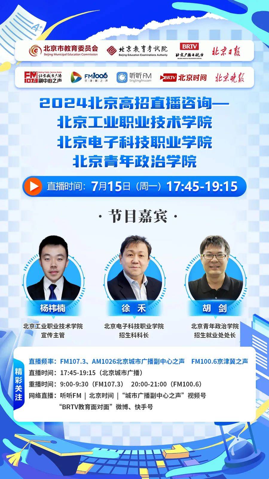 【节目预告】2024北京高招直播咨询—北京工业职业技术学院,北京电子