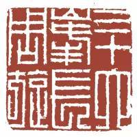 [周祚新]书淫 [苏 宣]上下千年 [金俊明]双柑斗酒 [笪重光]似我者拙