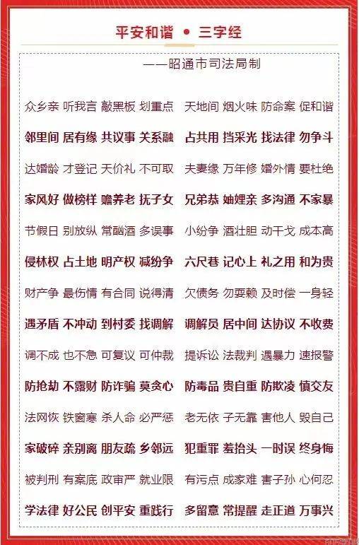 普法·强基‖平安和谐·三字经