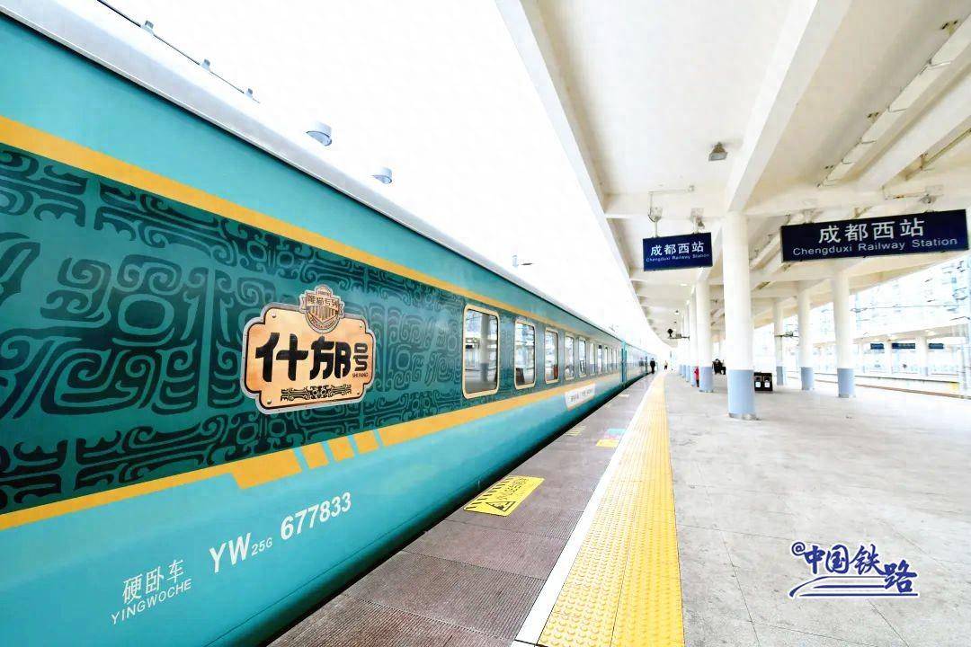 成都西站驶出熊猫专列·什邡号旅游列车y152/153次满载着400余名