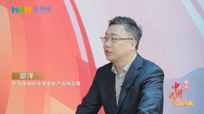 华为终端bg全屋智能产品线总裁邵洋:开创第四条智能化赛道|我说中国式