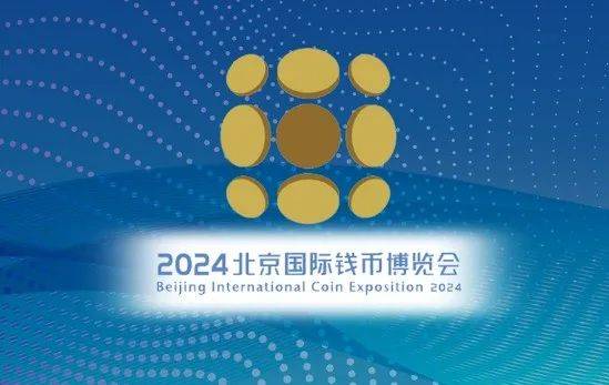 2024北京国际钱币博览会11月1日起开幕