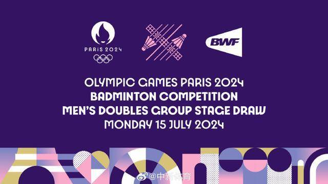 巴黎奥运羽毛球男双抽签出炉，图欧组合进入死亡之组_中国_阶段_比赛