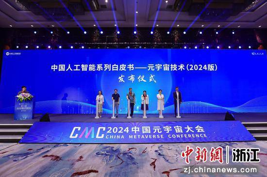 2024中国元宇宙大会在杭州成功举办