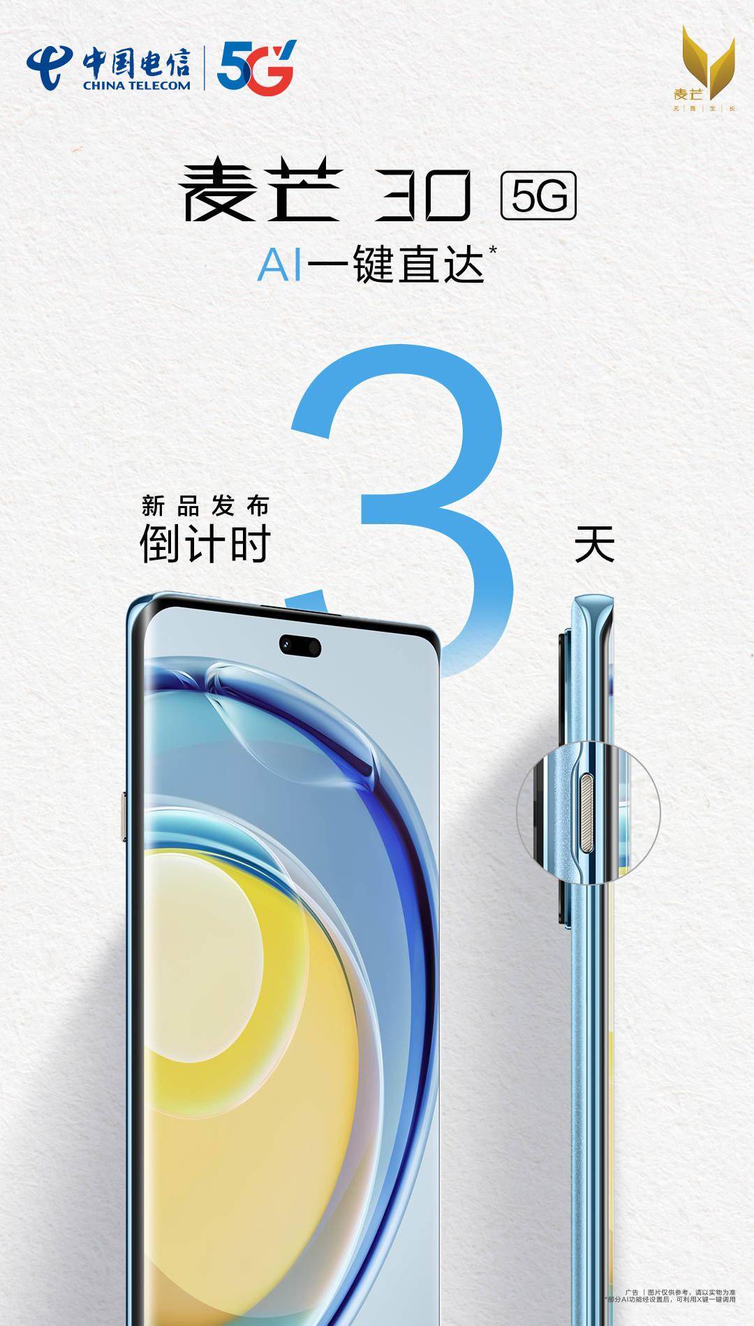 中国电信麦芒30手机7月18日发布 搭载曲面屏