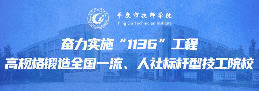 平度市技师学院2024年招生简章