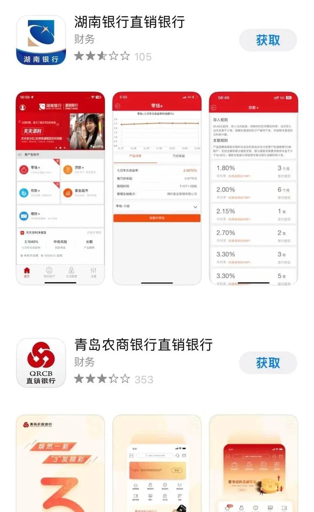 目前市场上可下载的直销银行app还有十多款,包含湖南银行,青岛农商行