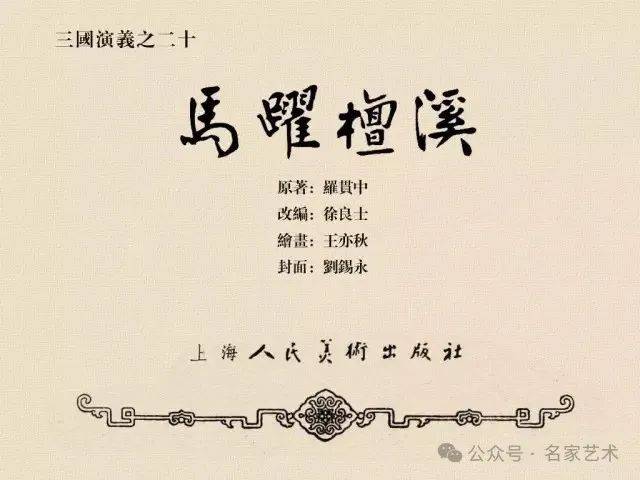连环画名家名作:三国演义之 20《马跃檀溪》