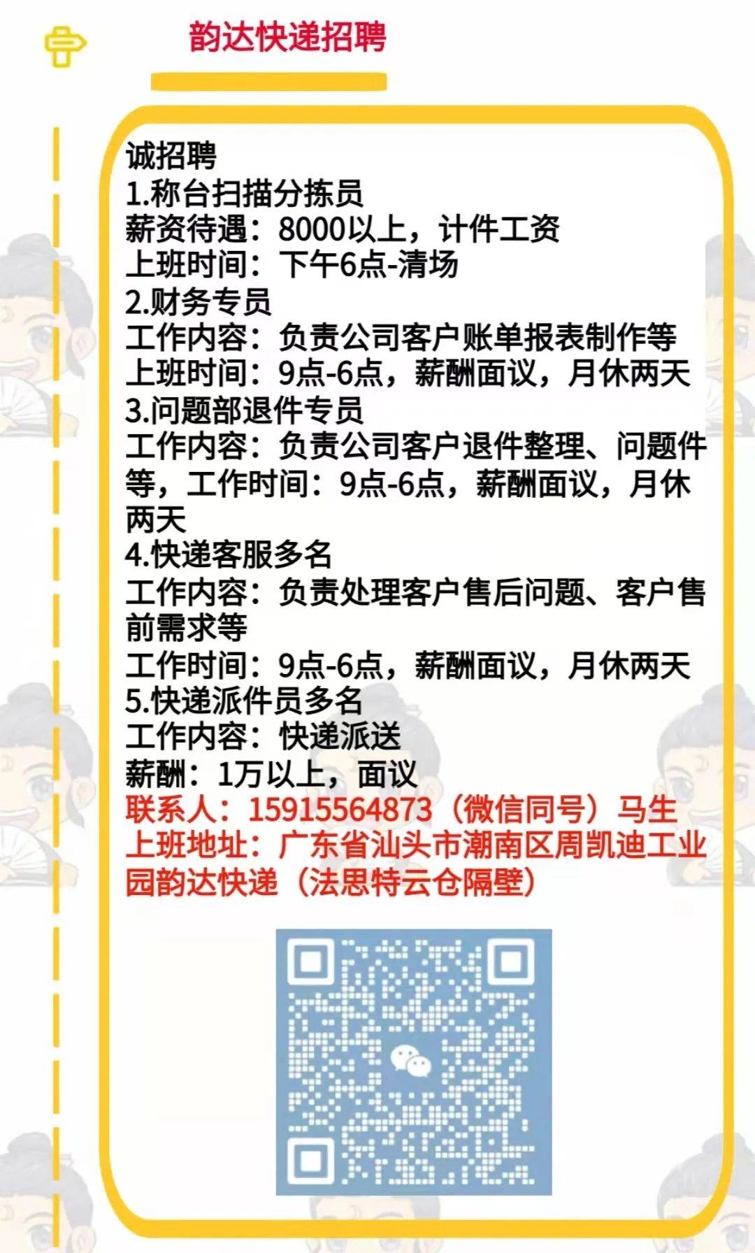 16 潮南(申通快递招聘司机 上下货,电商网店客服一名