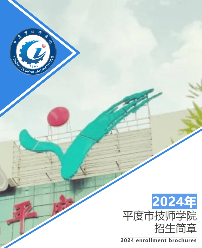 平度市技师学院2024年招生简章