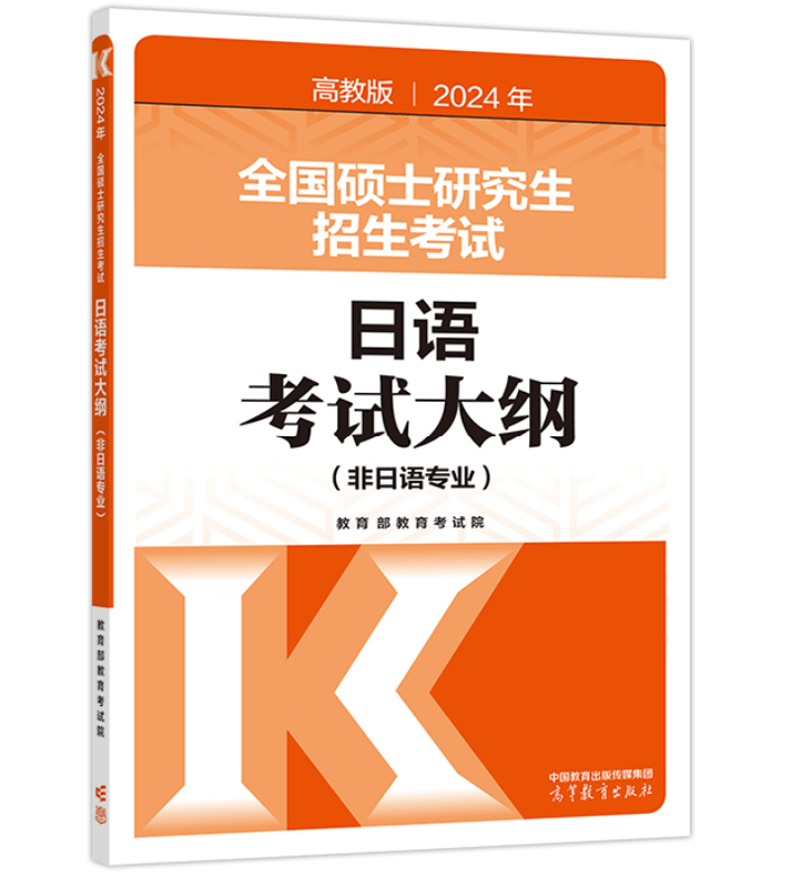 【考研日语203】大纲里都有什么?