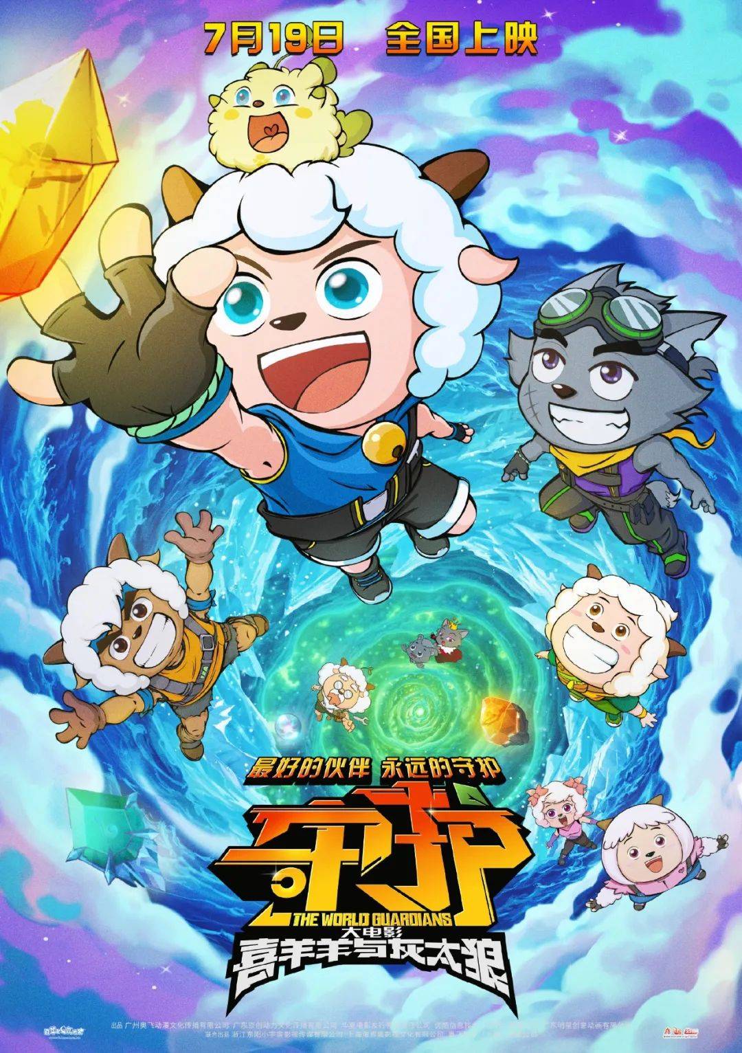 新片上映丨《喜羊羊与灰太狼之守护》青青草原上的友谊从未褪色!