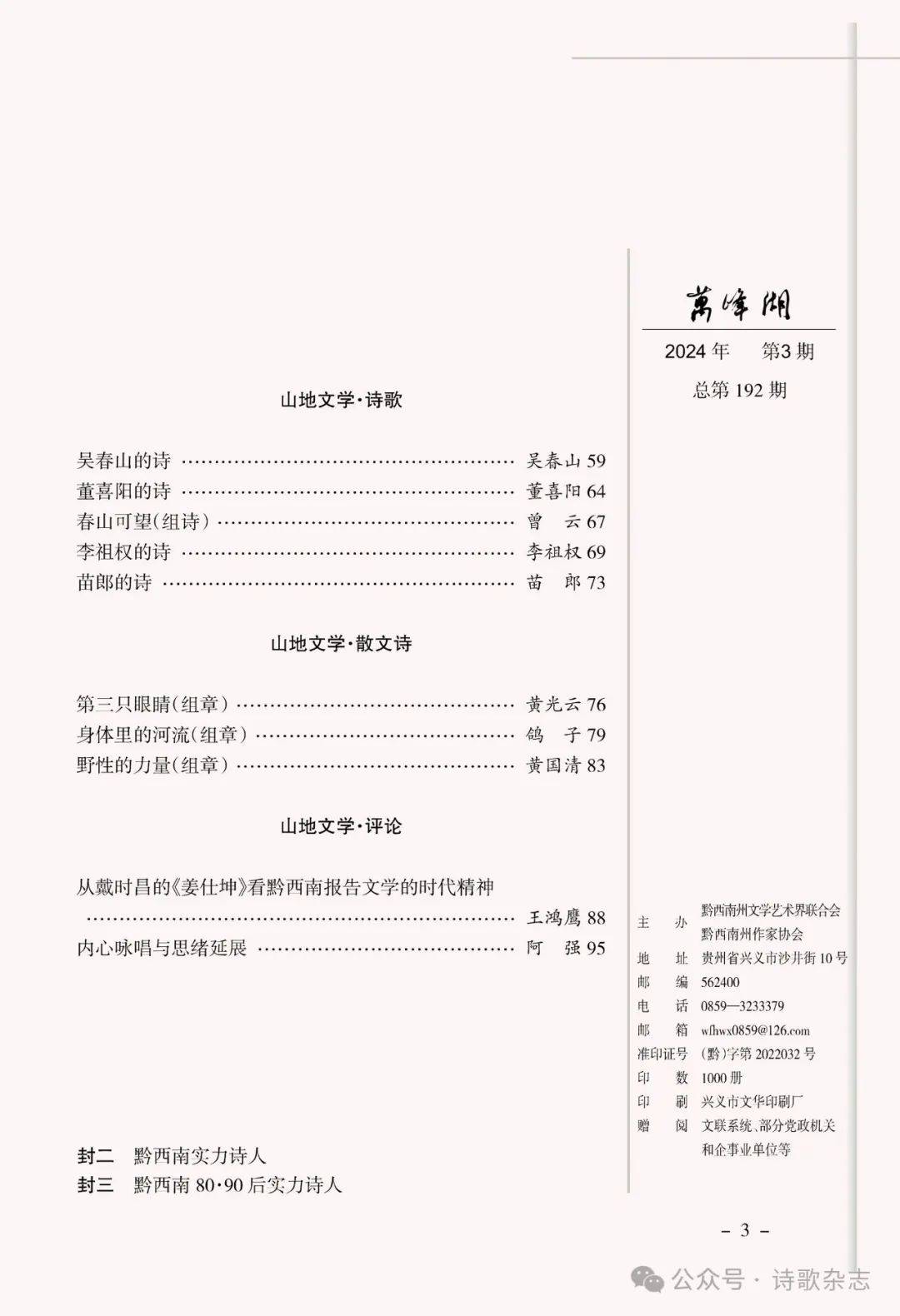 文学杂志《万峰湖》2024年第二期·三期目录