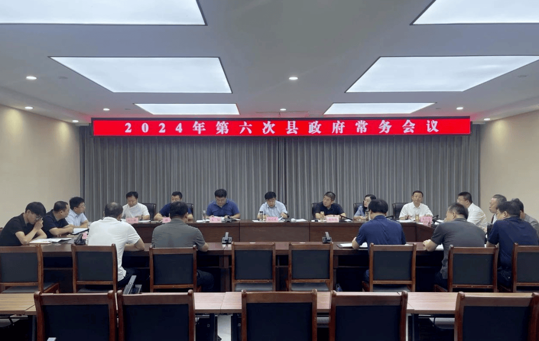 县政府召开第六次常务会议